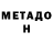 МЕТАДОН VHQ Cistaicy 4