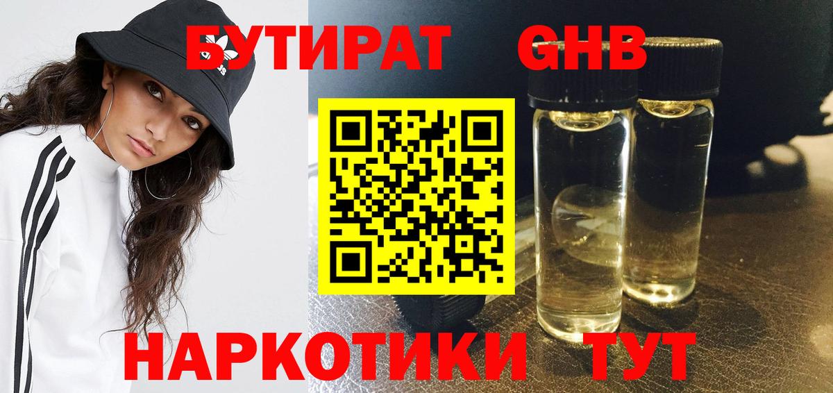 БУТИРАТ жидкий экстази Острогожск