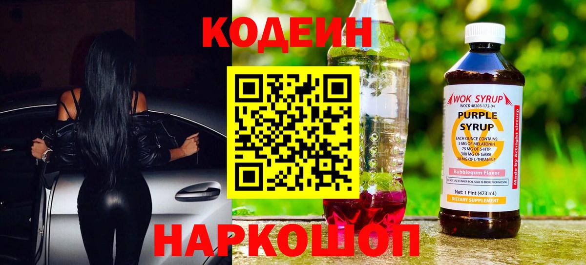Острогожск  Кодеин Purple Drank  Вход с VPN 